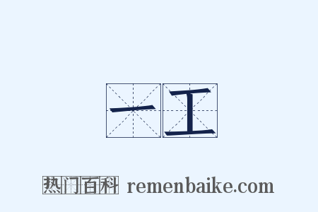 一工是什么意思的图片